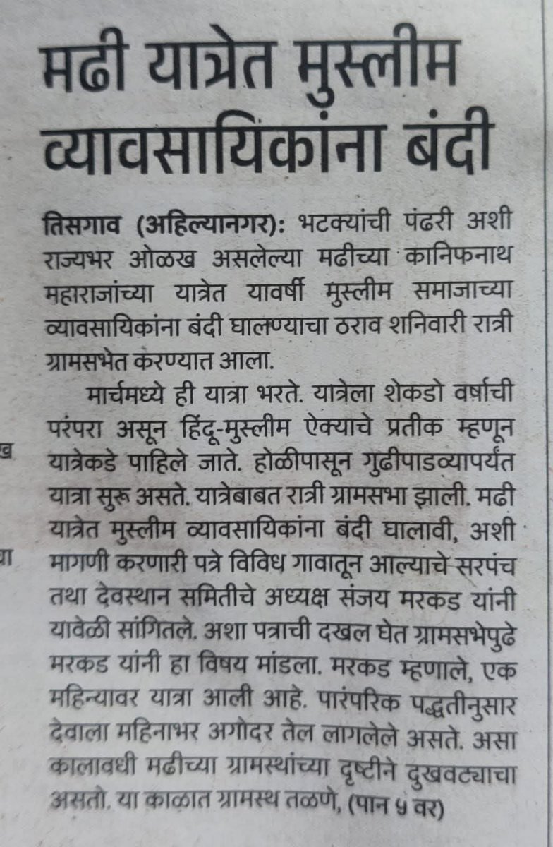 Excellent Decision..

जी लोक हिंदू देवाला मानत नाहीत, देव पुजा ज्यांच्या साठी हराम आहे त्यांनी हिंदू यात्रेत व्यवसाय तरी का करावा?

पैसे हिंदूंकडून कमवायचे व नंतर गणेश विसर्जन, हिंदू मिरवणुकीवर दगडफेक करायची..

अगदी योग्य निर्णय.. ✌️🔥