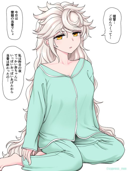 休日の雲龍ちゃんはいつまで経っても起きてこないぞ! 