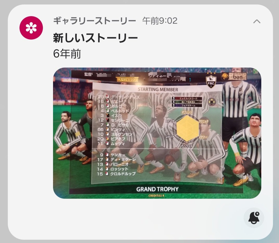 ここ数日スマホに「６年前の画像です」の通知とともにサッカーゲームらしき写真が表示されます。
紳士淑女のなんとも珍妙なチームたちの画像が流れてきては、無性に懐旧の情に駆られるのです。

最後の祭りから早６年。その事実に驚きつつ、今日も一面クソ真っ白な雪を黙々とやっつけるのです。