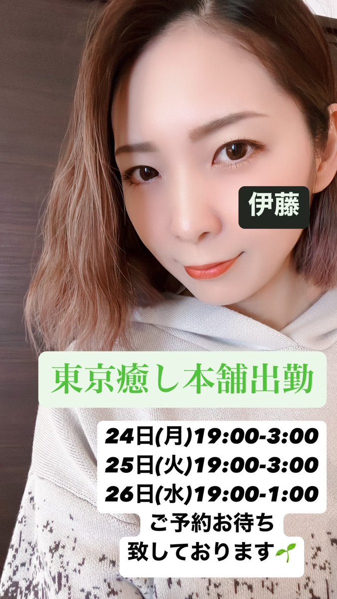 iyashi_ito's tweet photo. 明日からいよいよ3日間ではありますが東京店の方で出勤致します！
お問い合わせ、ご予約心よりお待ち致しております！
#癒し #リラクゼーション
 #癒し本舗  #タイ古式マッサージ
  #ボディケア  #アロマトリートメント
 #ヘッドスパ #フットリフレクソロジー https://t.co/QSZmtFYpCI