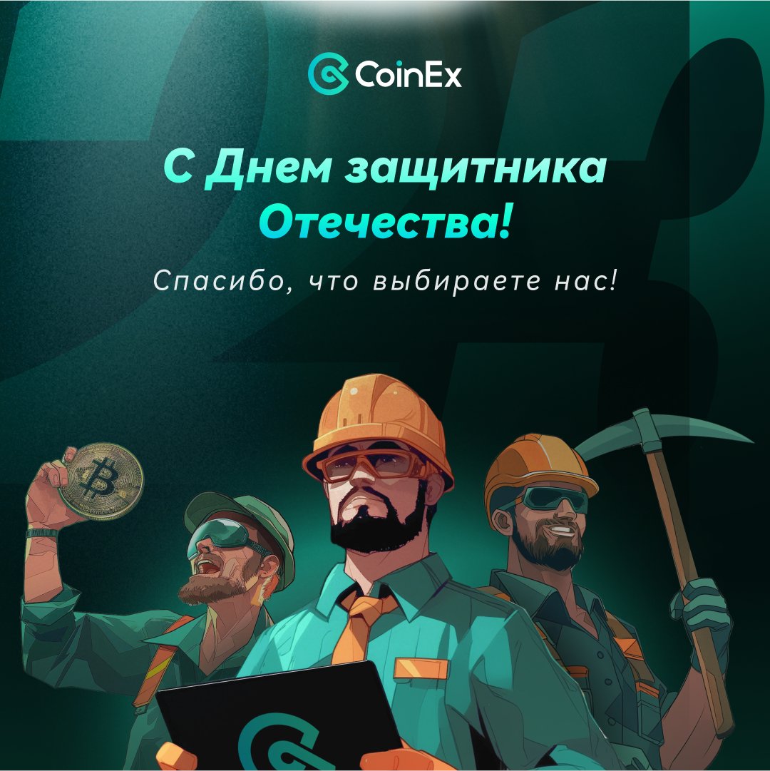 CoinexR's tweet image. 🎉 С Днем защитника Отечества! 🎉

Спасибо, что вы с нами! В честь этого праздника мы запускаем конкурс и розыгрыш 1000 CET! 💰

📸 Правила просты:

1. Пришлите фото подарка, который получили.
2. Отметьте 3 друзей, подпишитесь на CoinEx и добавьте хештег #CoinEx.

Участвуйте,…