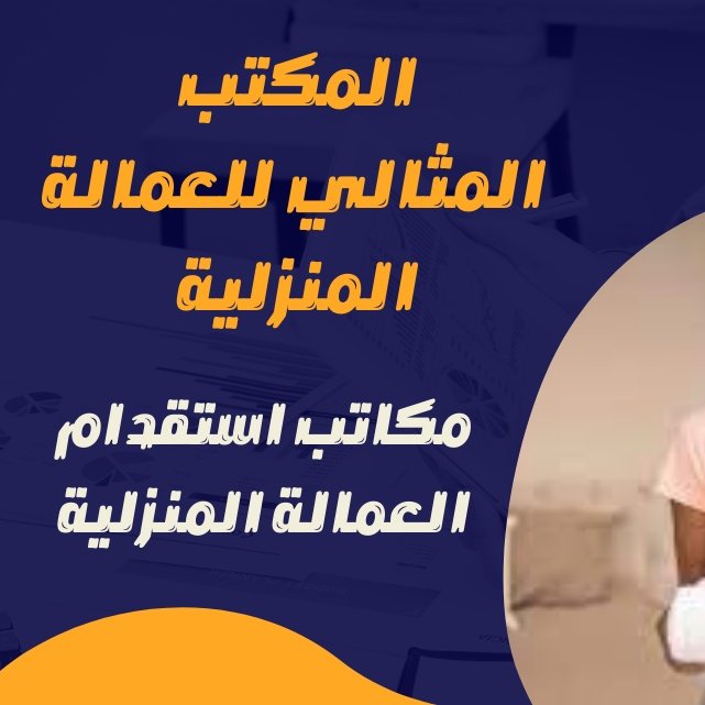 lfj74's tweet photo. لدينا مكتب استقدام عماله ولدينا جميع التخصصات المطلوبه إذا كنت بحاجة إلى عمالة دون العناء والتعب نحن في خدمة الجميع ويشرفنا التعامل معكم جميعا

ملاحظة هامة : نتميز عن غيرنا فى الجدية والسرعه في إنهاء جميع الاجراءات
#للتواصل_واتس
0596673726
@noovvx https://t.co/p8XxR2N0rS