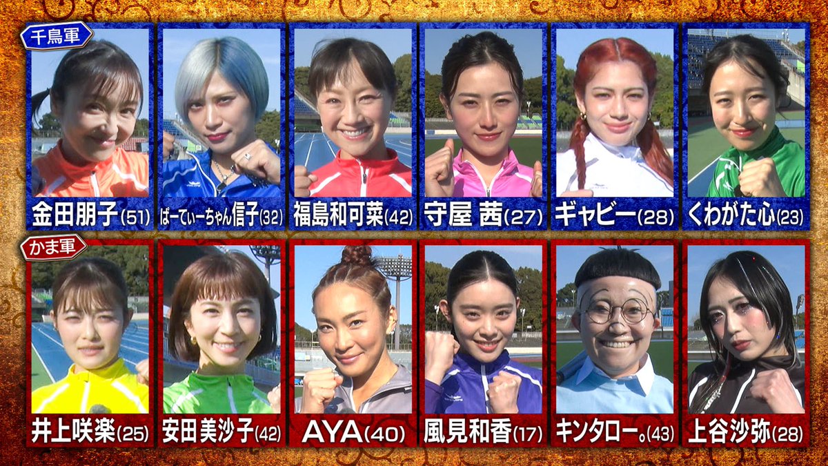 今夜7時からは #千鳥の鬼レンチャン 3時間SP⏳ #女子300m走サバイバル