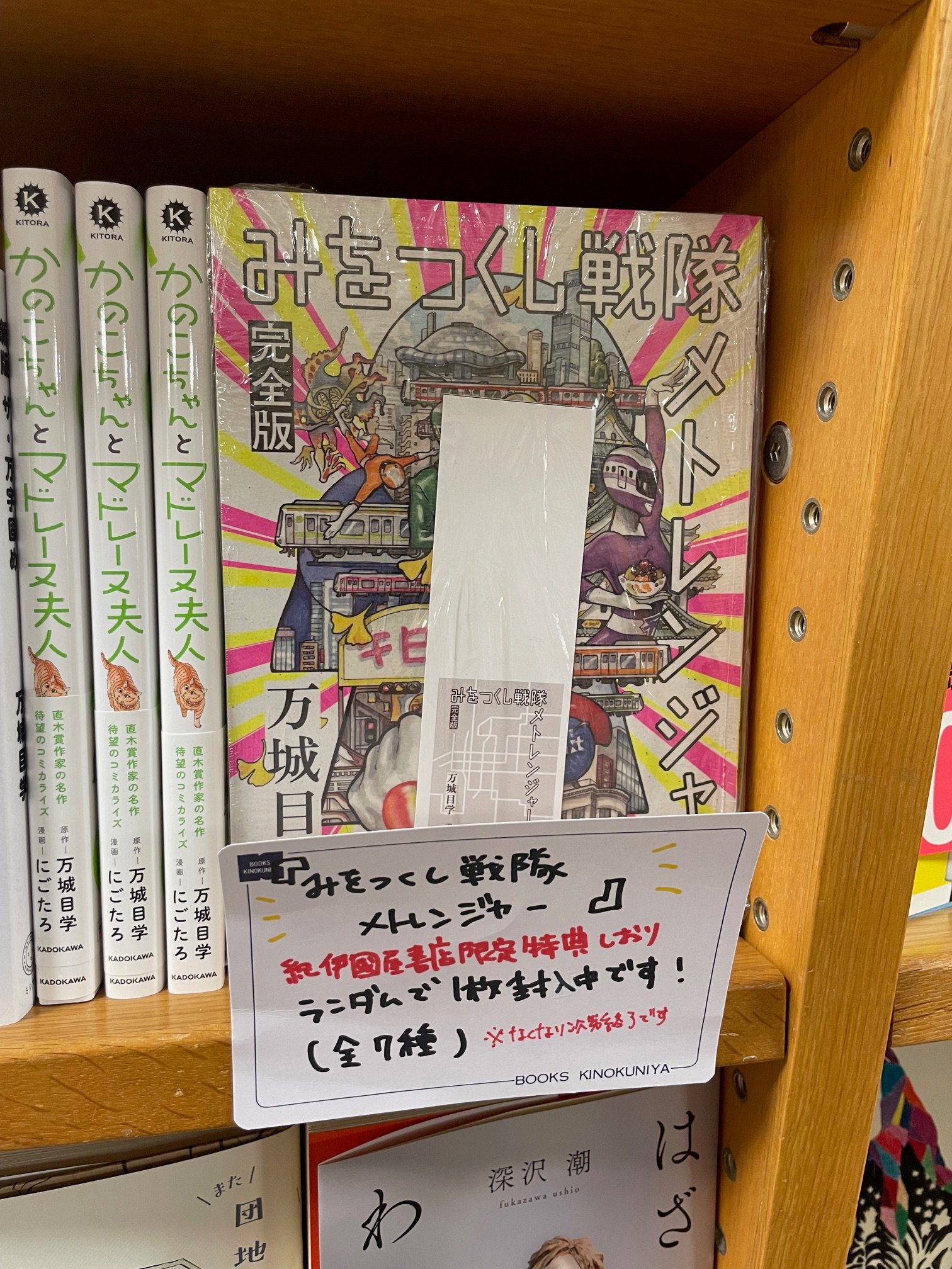 みをつくし戦隊 メトレンジャー 完全版 万城目学 直筆 サイン本+