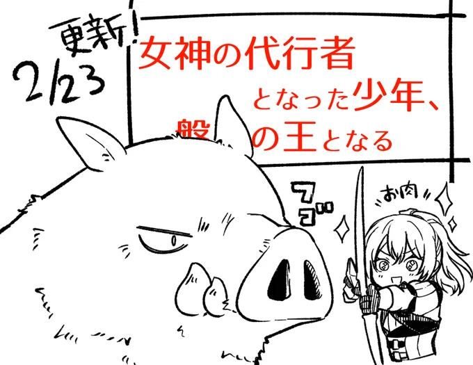 本日更新!第3話(3/3)ですっ
『女神の代行者となった少年、盤上の王となる』
先行配信のアプリ版はサイト右上のアプリボタンから
ダウンロードできます!
https://t.co/rBCuI4ZGzh
#女神代行 