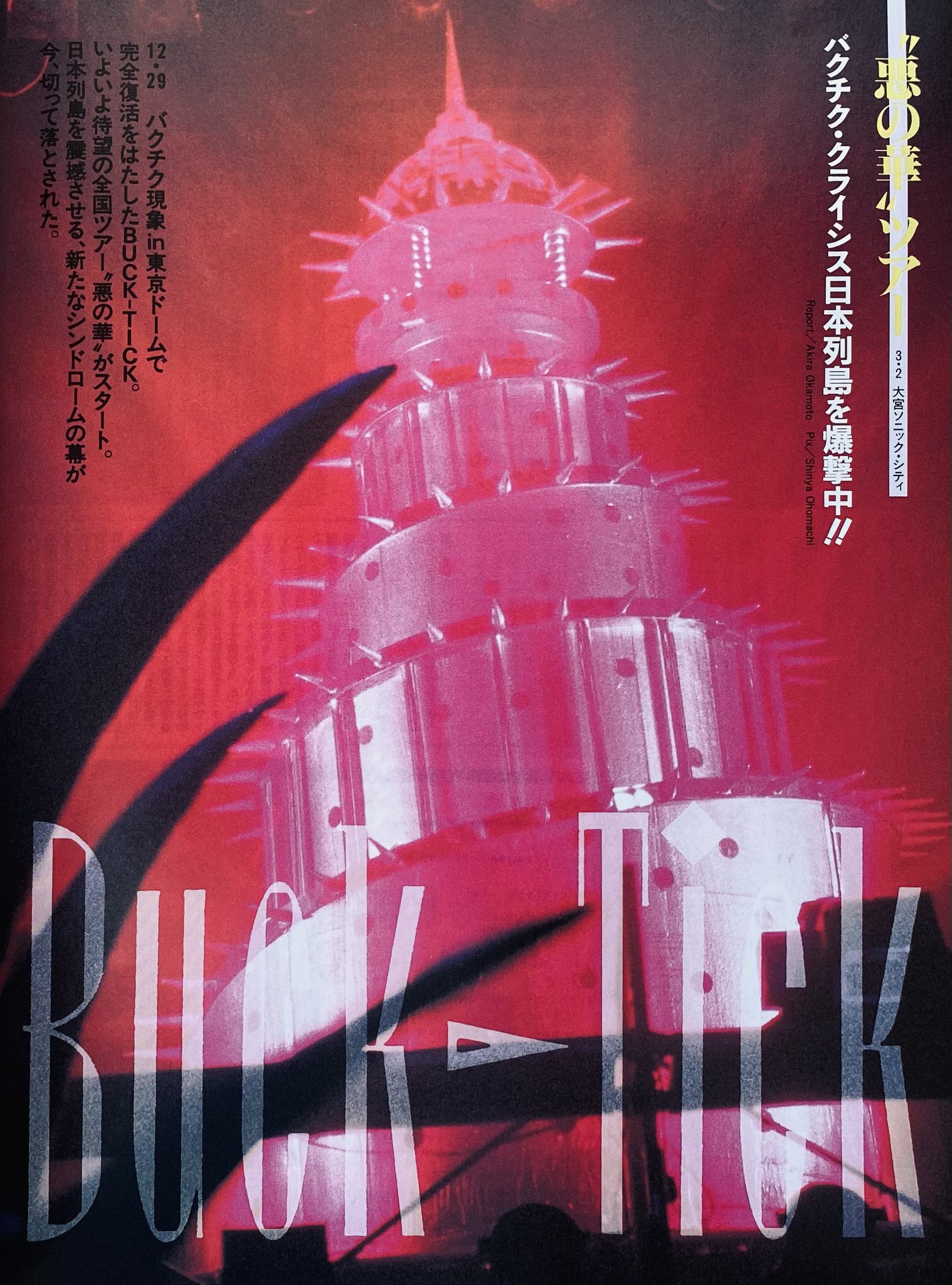 BUCK-TICK　悪の華　ポスター　B2サイズ Amazon.co.jp: BUCK-TICK 惡の華 バクチク B2 告知ポスター