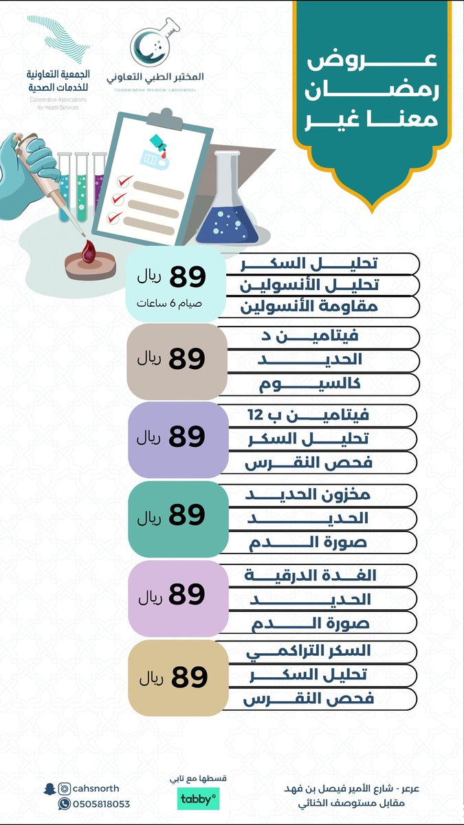 CMLNORTH's tweet photo. #عروض_رمضان 
عرضنا الجبار ولمدة اسبوعين فقط 👏
#صحتك_اهم
#الغدة_الدرقية
#عرعر
#تحاليل_مخبرية https://t.co/rrQ39OOjPB
