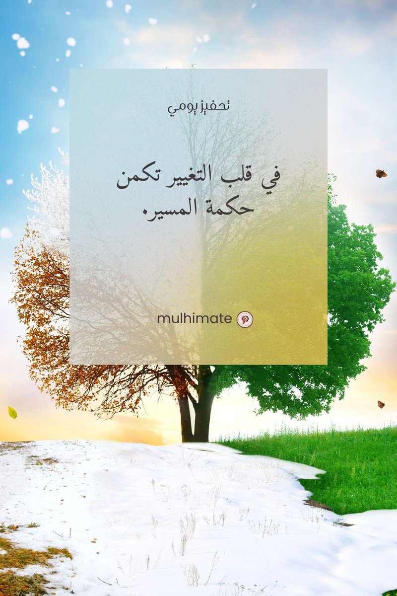 حين تطلب النجاح من الله، لا يمنحك النجاح مباشرة، بل يهيئ لك الطريق الذي يقودك إليه. فتقبَّل ذلك الطريق وسر فيه برضى، متسلحًا بحسن الظن، فلن يختار الله لك إلا ما يناسبك ويعينك عليه.  وستكون النتيجة أروع مما تخيلت. #رسالة_اليوم #صباح_الخير_والسعاده_للجميع  #كاريزما