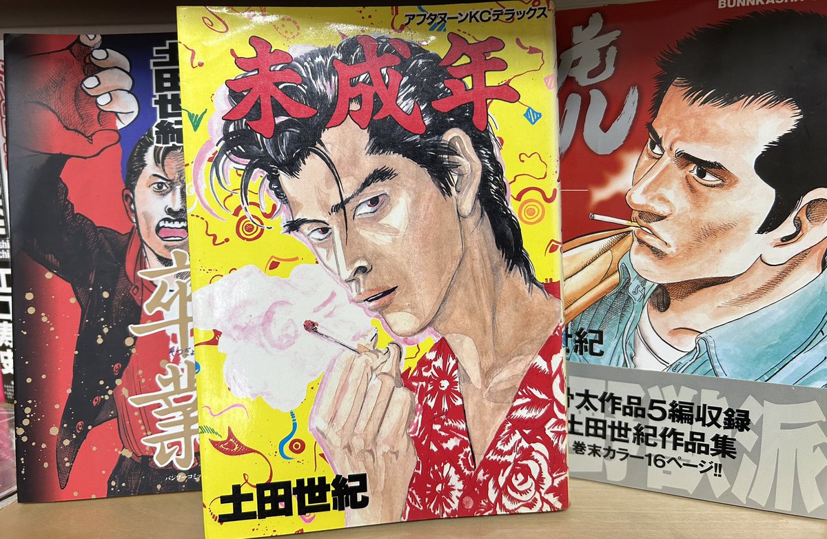 POPGEAR1984's tweet photo. さっき何年ぶりかで「未成年」読み返してた。傑作です。ツッチー、早くに亡くなってしまって寂しいよ… https://t.co/wZZItgxElM