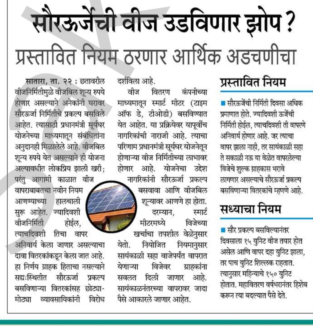 हे चुकीचं आहे. हौसिंग सोसायटी व ग्राहक ज्यांनी सोलर बसवले आहे त्यांना ठगल्या सारखे वाटणार <a href="/Dev_Fadnavis/">Devendra Fadnavis</a> <a href="/mieknathshinde/">Eknath Shinde - एकनाथ शिंदे</a> <a href="/AjitPawarSpeaks/">Ajit Pawar</a> <a href="/MAHAVITARAN/">MAHAVITARAN</a>