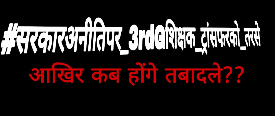 Rampal jay (@satyvee26430502) on Twitter photo भाजपा सरकार अपना वादा निभाये!
तृतीय श्रेणी शिक्षकों के ट्रांसफर कीजिए,शिक्षक हताश है निराश है आपसे गुहार लगा रहा है!
#सरकारअनीतिपर_3rdGशिक्षक_ट्रांसफरको_तरसे
<a href="/BJP4Rajasthan/">BJP Rajasthan</a>
<a href="/BhajanlalBjp/">Bhajanlal Sharma</a>
<a href="/KumariDiya/">Diya Kumari</a>
<a href="/madandilawar/">Madan Dilawar</a>
<a href="/KotputliPatel/">Hansraj Patel Kotputli (modi ka Parivar)</a>
<a href="/premsinghbajor/">Prem Singh Bajor</a>
<a href="/Erdharmpalbjp/">Er. Dharmpal Gurjar</a>
<a href="/BJP4India/">BJP</a> 134 भाजपा सरकार अपना वादा निभाये!
तृतीय श्रेणी शिक्षकों के ट्रांसफर कीजिए,शिक्षक हताश है निराश है आपसे गुहार लगा रहा है!
#सरकारअनीतिपर_3rdGशिक्षक_ट्रांसफरको_तरसे
<a href="/BJP4Rajasthan/">BJP Rajasthan</a>
<a href="/BhajanlalBjp/">Bhajanlal Sharma</a>
<a href="/KumariDiya/">Diya Kumari</a>
<a href="/madandilawar/">Madan Dilawar</a>
<a href="/KotputliPatel/">Hansraj Patel Kotputli (modi ka Parivar)</a>
<a href="/premsinghbajor/">Prem Singh Bajor</a>
<a href="/Erdharmpalbjp/">Er. Dharmpal Gurjar</a>
<a href="/BJP4India/">BJP</a> 134
