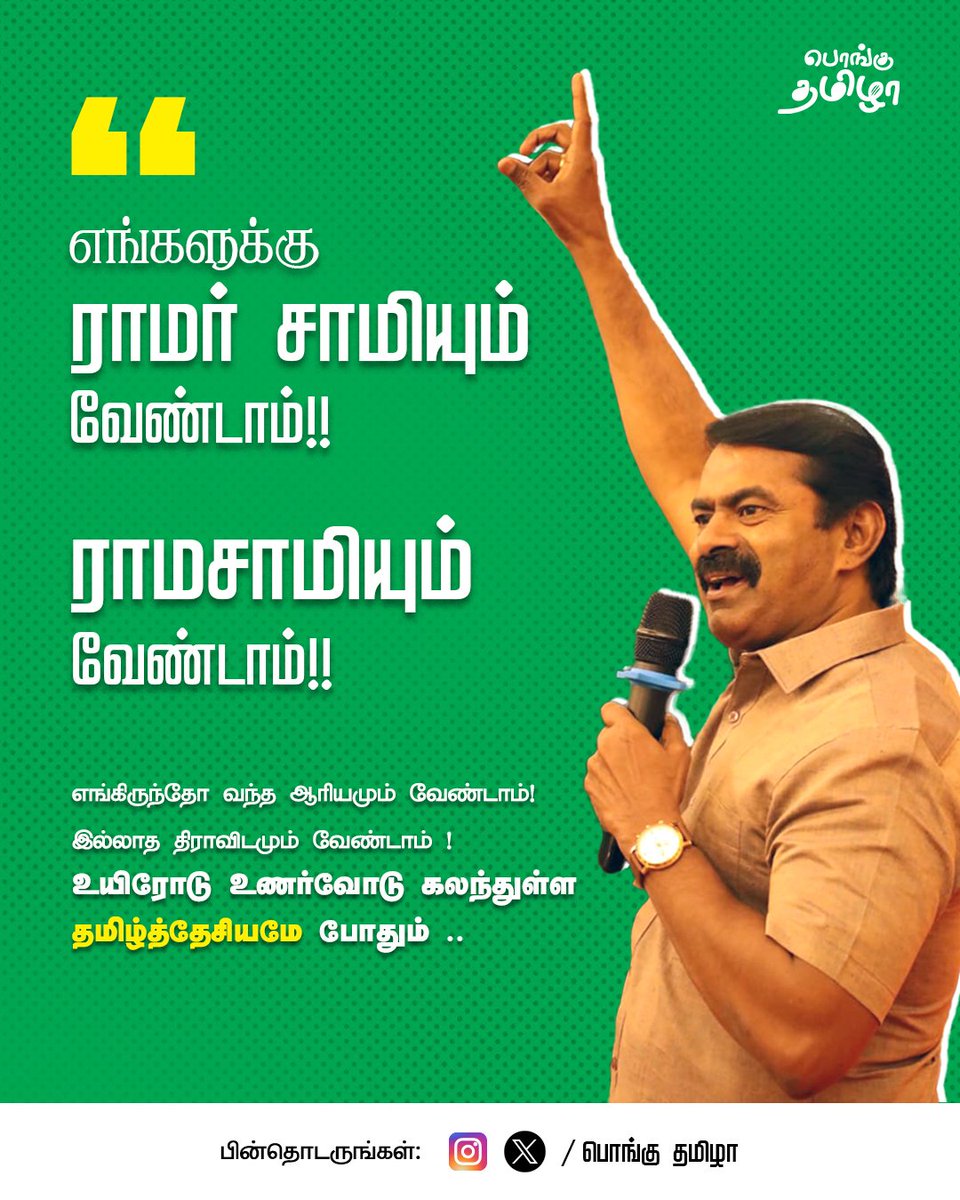 ThamizhanPrem's tweet image. எங்கிருந்தோ வந்த ஆரியமும் வேண்டாம்!

இல்லாத திராவிடமும் வேண்டாம்!

உயிரோடு உணர்வோடு கலந்துள்ள தமிழ்த்தேசியமே போதும்...

நாங்கள் நாங்களாவே இருந்து கொள்கிறோம்...

#GetOutModiandStalin