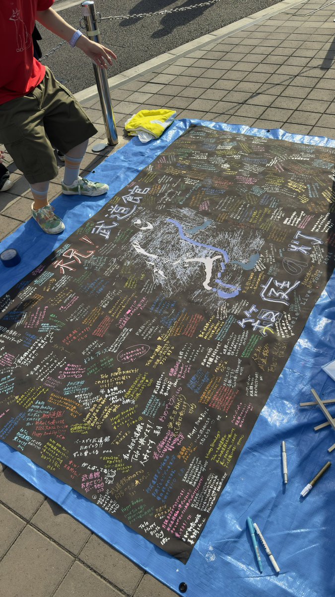 【横断幕企画@横浜アリーナ】

今回も、武道館の時みたいに、横断幕企画を行いたいと思います！
写真の感じで余白たっぷりの横断幕を作って横アリに持っていくので、皆でメッセージを書いて完成する感じです！
できた横断幕はプレゼントboxを通してTeleに渡します。
質問とかある人はDMください！