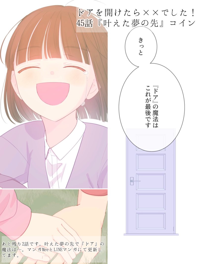 ドアを開けたら××でした! マンガMeeとLINEマンガさんにて