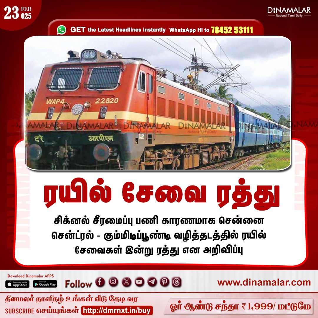 dinamalarweb's tweet photo. ரயில் சேவை ரத்து
#train | #Trainsignal  | #Traincancel 
https://t.co/y4W3uzOWeZ https://t.co/O6wsN0tNqW