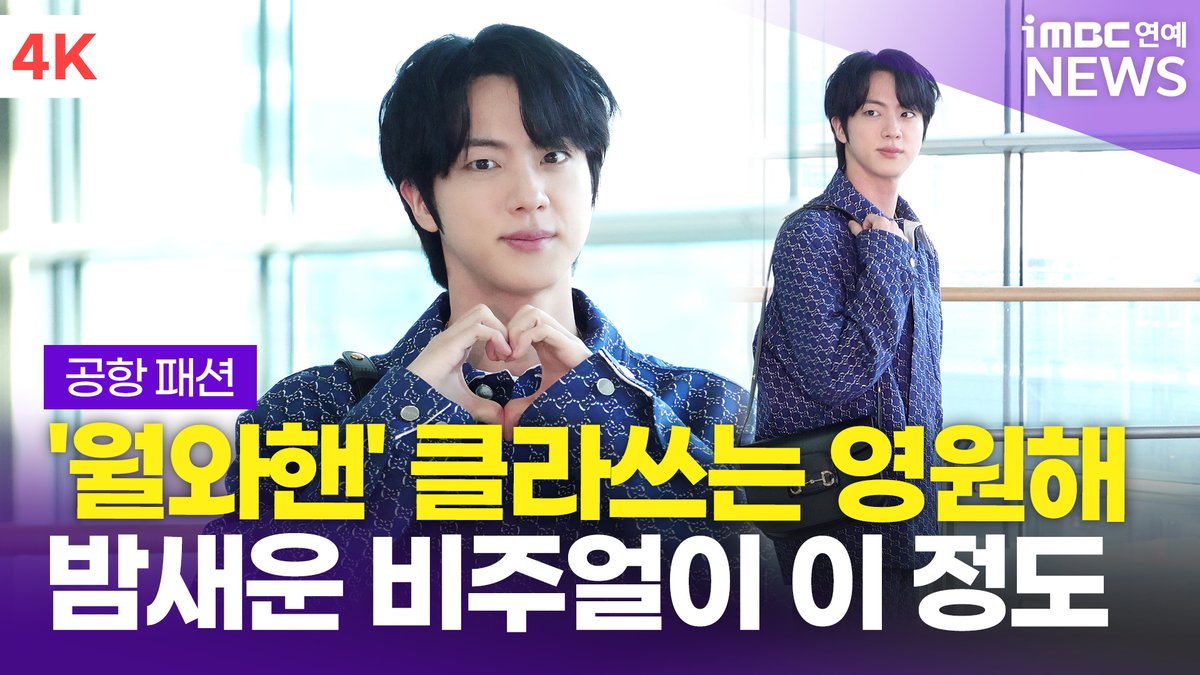 imbcenews's tweet photo. [4K] BTS 진, 밤새운 비주얼 맞나요..? 역시 '월와핸' 클라쓰 | BTS JIN 인천공항 출국 공항패션 
#방탄소년단 #진 #BTS #JIN #구찌 #GUCCI #출국 #공항패션 #ICN 

⬇️영상 Click Plz⬇️
https://t.co/WvfQDwUn8R https://t.co/v31UwiNf5i