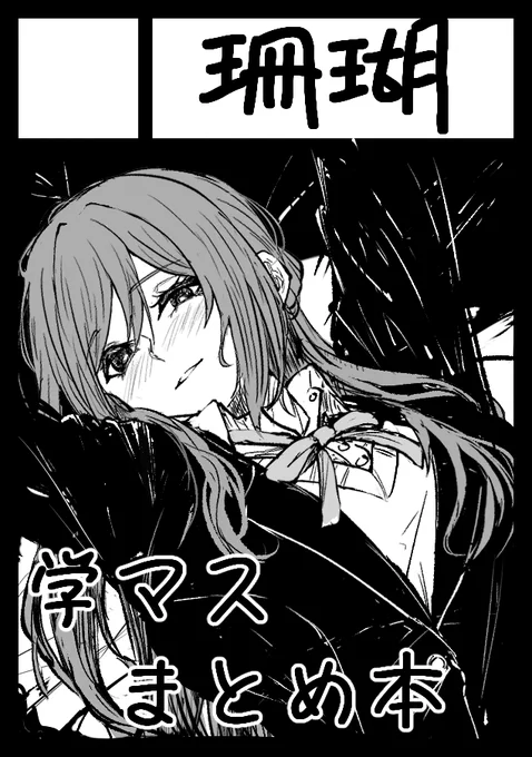 夏コミ申し込んだ。受かったら学マスのまとめ本出します 