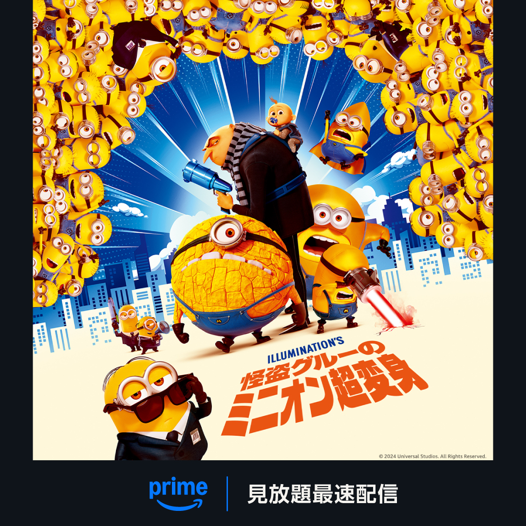 怪盗グルーのミニオン超変身』 見放題配信開始🍌 因縁の超宿敵