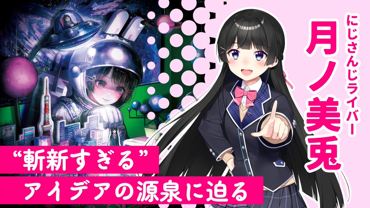 月ノ美兎はなぜ「MVを分岐させてゲームにしよう」と思ったのか？いつも斬新すぎるアイデアの源泉を本気（マジ）で聞いてみた
news.denfaminicogamer.jp/interview/2502…

サムネも企画も自作して、「自分がやる意味がある」と思えなかったら容赦なくボツに。「面白い」に対してストイックすぎる"委員長"のロジックに迫る