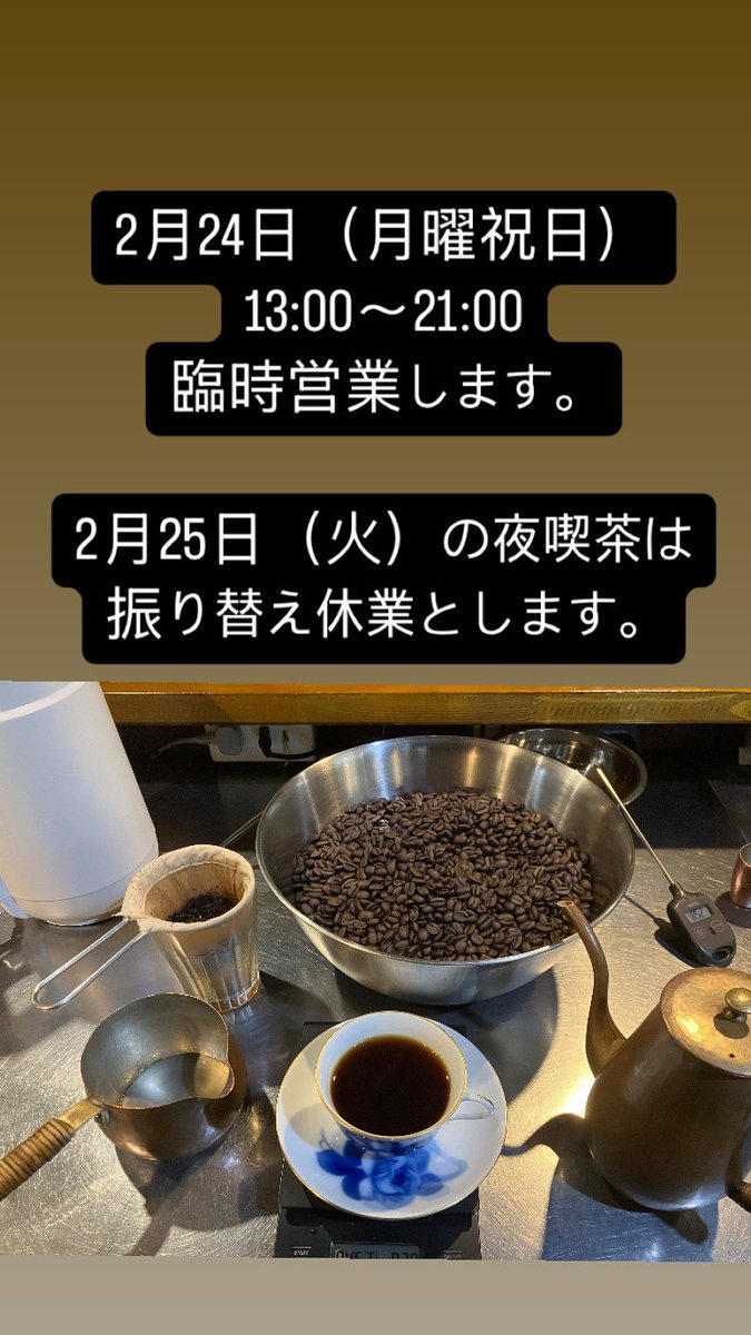 katerbacks's tweet photo. 普段は月曜日定休ですが、
2月24日（月曜祝日）13:00~21:00に臨時営業します！
翌日の2月25日（火）はお休みします。

通常営業
月曜定休日
火曜18:00~23:00
水曜から日曜14:00~23:00

珈琲かたの
東京都江東区千田16-2  2階
都営新宿線、東京メトロ半蔵門線住吉駅B1出口から徒歩8分 https://t.co/eQYIjKFr5O