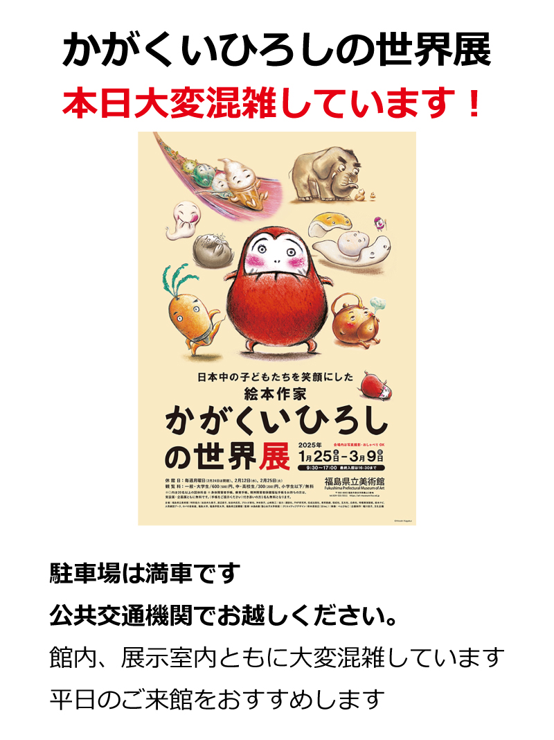 かがくいひろしの世界展」本日大変混雑しています！チケット購入、展示