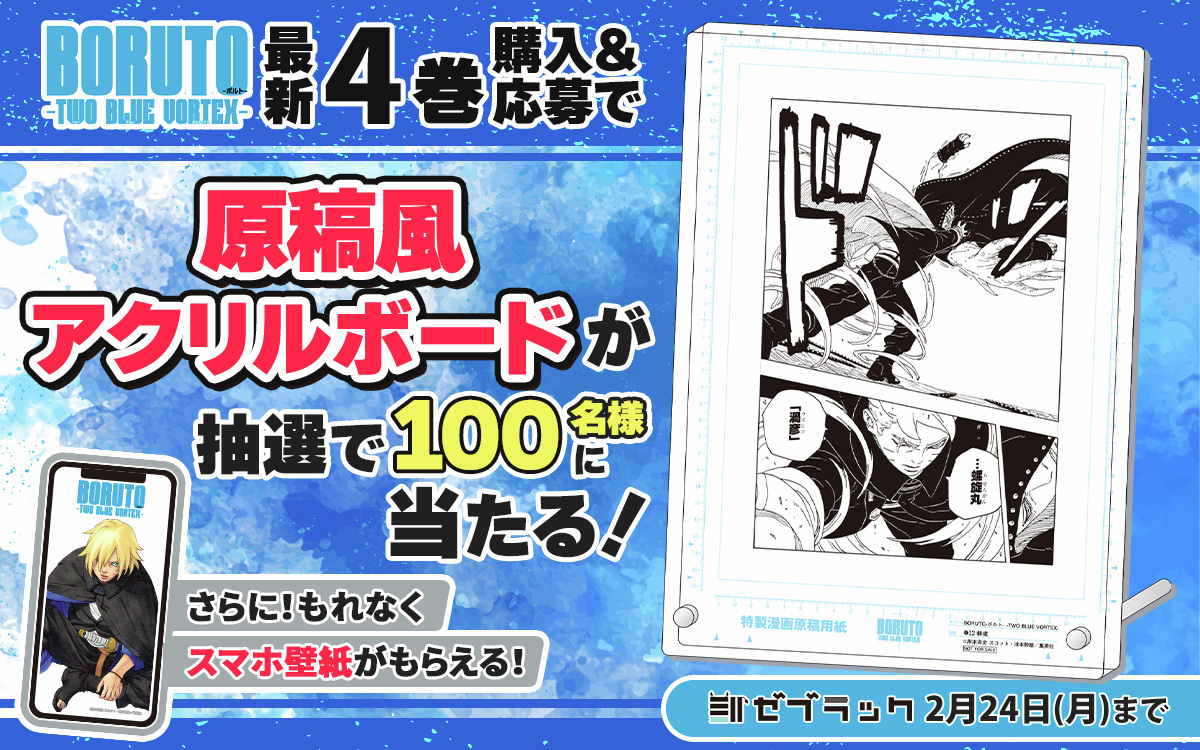 ?ゼブラック限定? 「#BORUTO」 第4巻購入キャンペーンは ⚠明日まで 