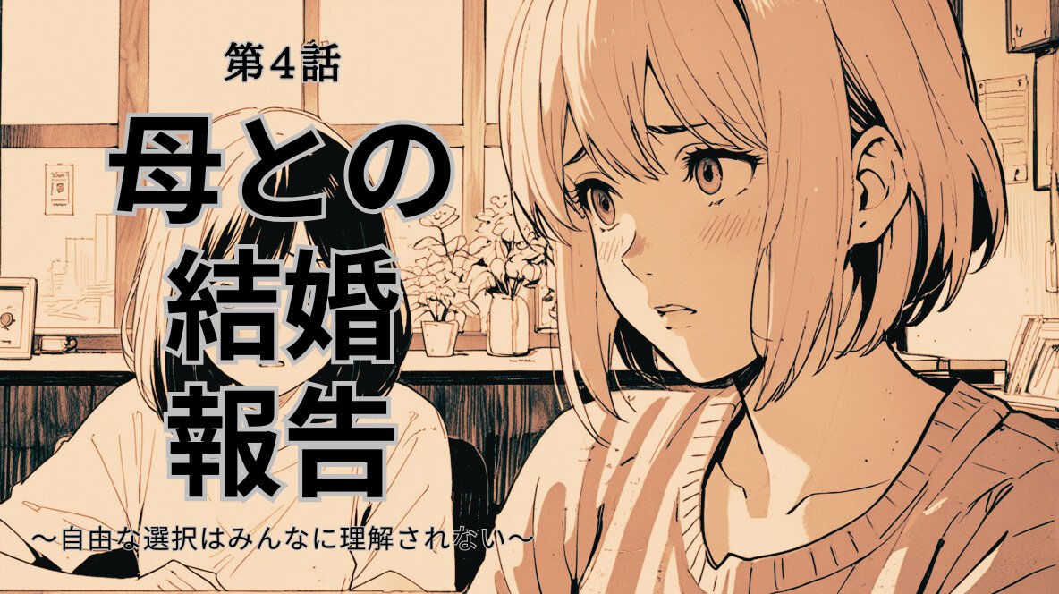 【第4話：母との結婚報告】

『結婚するの！』
『え、でも事実婚？』
『ちゃんと結婚しなさい！』

母に事実婚を報告したときの会話、みなさんも想像できますよね😅

六十代の母と三十代の私。
世代を超えた価値観の違い。
でも、意外な展開が…！？

今回は、実際にあった母との対話をお届けします。
