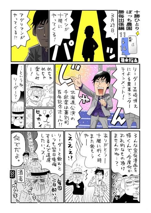 アグリマンショーの北海道公演の千秋楽は十勝!農業大国をラストに選ぶとはさすがアグリマン… 
 全国公演の時に観て楽しかったからまた観に行く予定。楽しみ✨
リーダー@mori64に「こんな漫画描いていいっすか?」と聞いたら何の注文もなくOKもらえました。さすが…!
 #アグリマンショー 