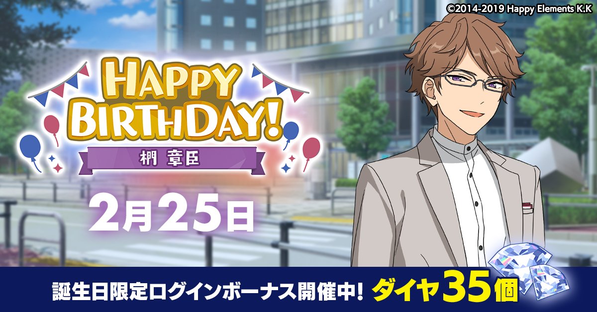 誕生日のお知らせ】 本日、2月25日は 🎉椚 章臣の誕生日
