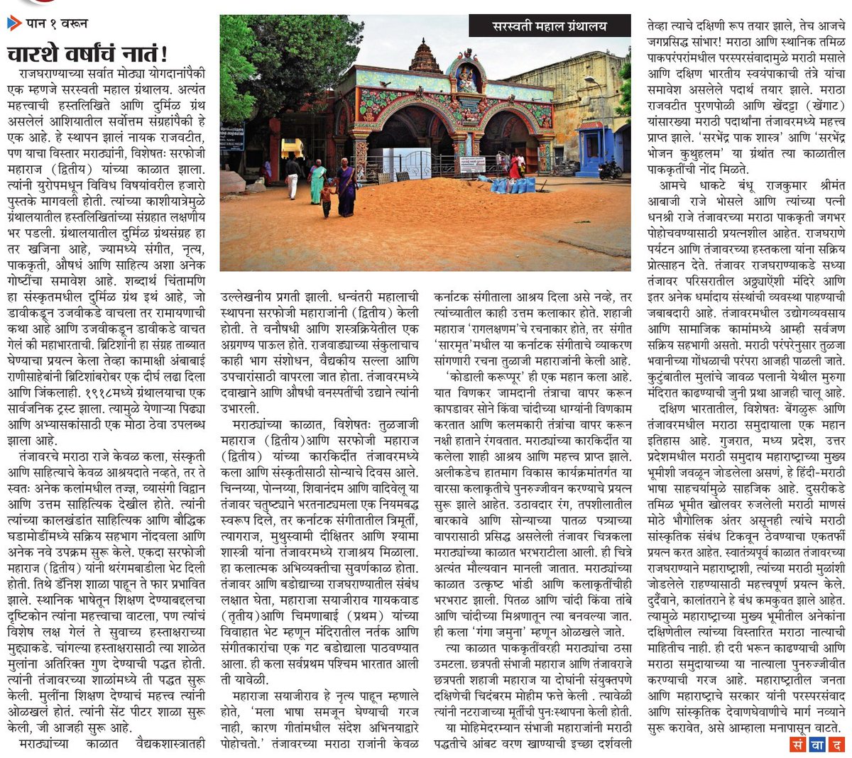 दूर दक्षिणेत तंजावरमध्ये गेली ४०० वर्षे मराठी भाषा आणि संस्कृती जपून तिथल्या मातीशी समृद्ध नातं तयार केलेल्या मराठा राजवटीबद्दल लिहिताहेत श्रीमंत बाबाजी राजे भोसले छत्रपती!
#Maharshtratimes #Thanjavur