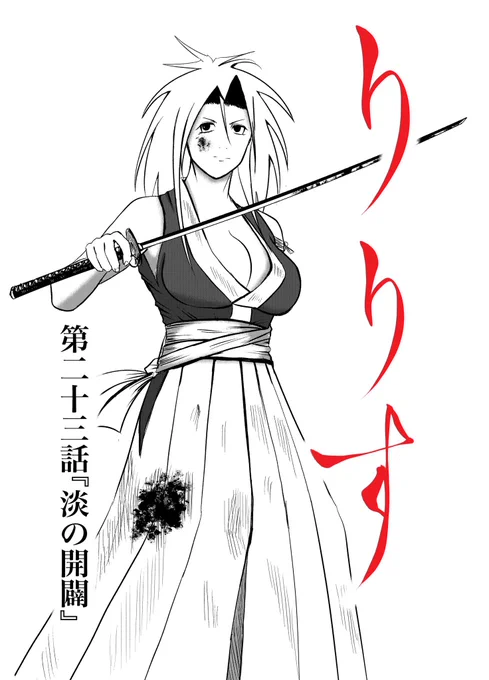 漫画りりす
最新話第32話公開中🌟

あらすじー

関ヶ原の戦から14年
師が残した言葉を胸に
民を守るべく
豊臣方一軍の兵を率いて戦う
隻腕の剣士りりす

二千年の恨みを晴らすべく
憎しみの影がりりすに迫る

漫画りりす無料公開🆓
https://t.co/7zk4qyfphW

#飛騨 #岐阜県 #神社 #郡上八幡 #飛騨高山 