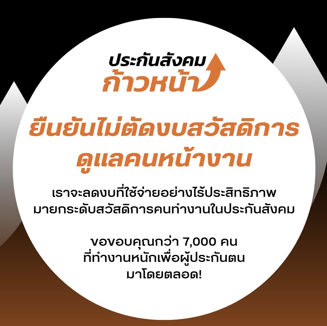 [ประกันสังคมก้าวหน้า ยืนยันไม่ตัดสวัสดิการดูแลคนหน้างาน]

🚨ปฏิทินที่ผลิตโดยไม่สามารถชี้วัดประโยชน์การประชาสัมพันธ์
🚨ระบบไอทีที่ไม่ทำให้ชีวิตคนหน้างานง่ายขึ้นแถมยังสร้างปัญหา

การจัดสรรงบประมาณที่ไร้ซึ่งเหตุผลนี้นอกจากจะไม่เคารพเงินของผู้ประกันตนแล้ว