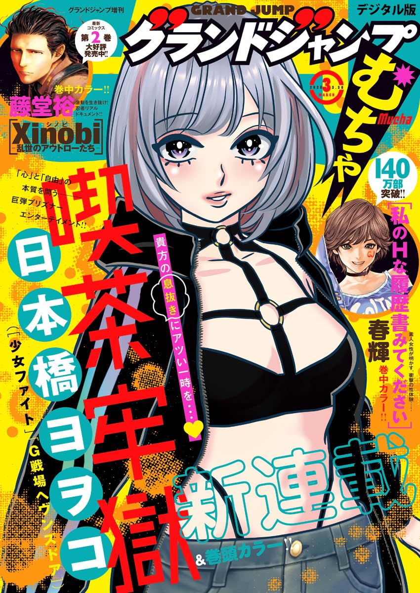 珍しい  Вибране 日本橋ヨヲコ☆集英社グランドジャンプむちゃ2/26新 від その他