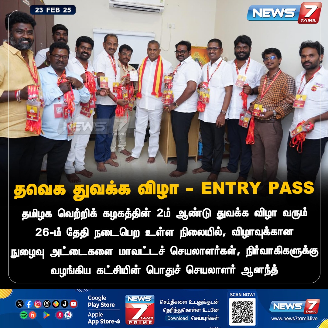 news7tamil's tweet photo. தவெக துவக்க விழா - ENTRY PASS

https://t.co/WciCN2SiwX | @TVKVijayHQ | #TVK | #TVKVijay | #TamilagaVettriKazhagam | #EntryPass | #NAnand | #News7Tamil | #News7TamilUpdates https://t.co/jIBLJrhPQu