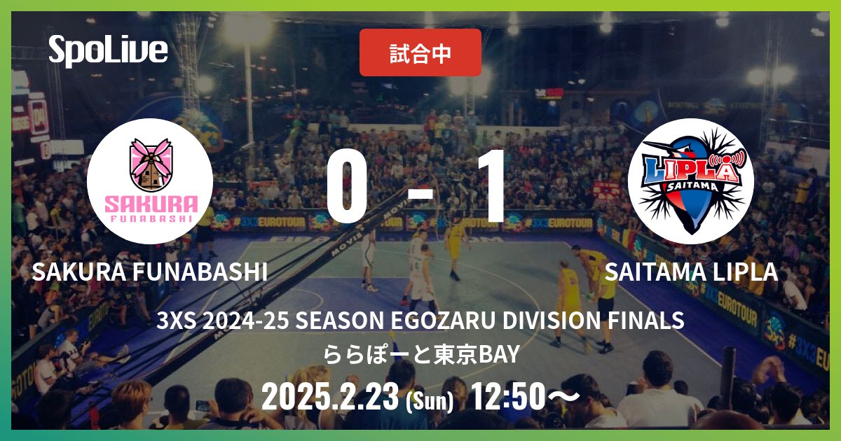 SAKURA FUNABASHI vs SAITAMA LIPLA @ ららぽーと東京BAY
試合開始！

#3XS202425SEASONEGOZARUDIVISIONFINALS
#3XS #SpoLive