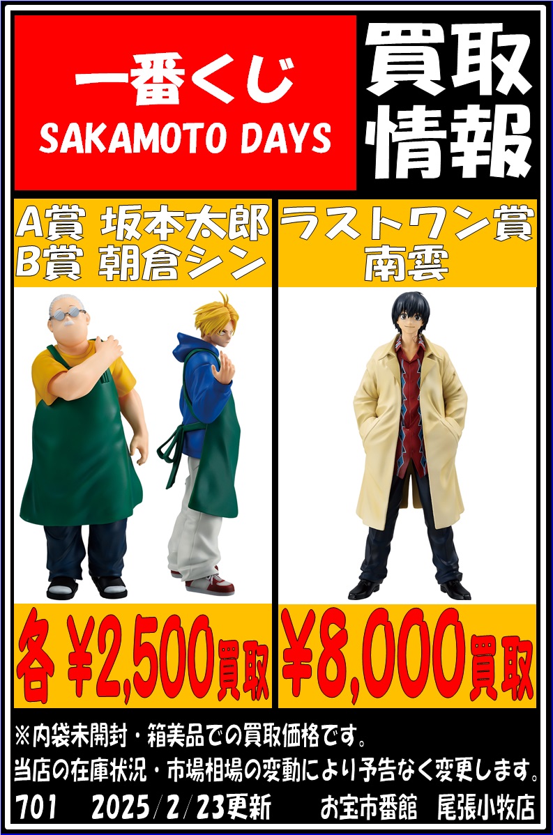 🔥くじ買取情報🔥 一番くじ SAKAMOTO DAYS A賞 坂本太郎 ￥2,500- B賞