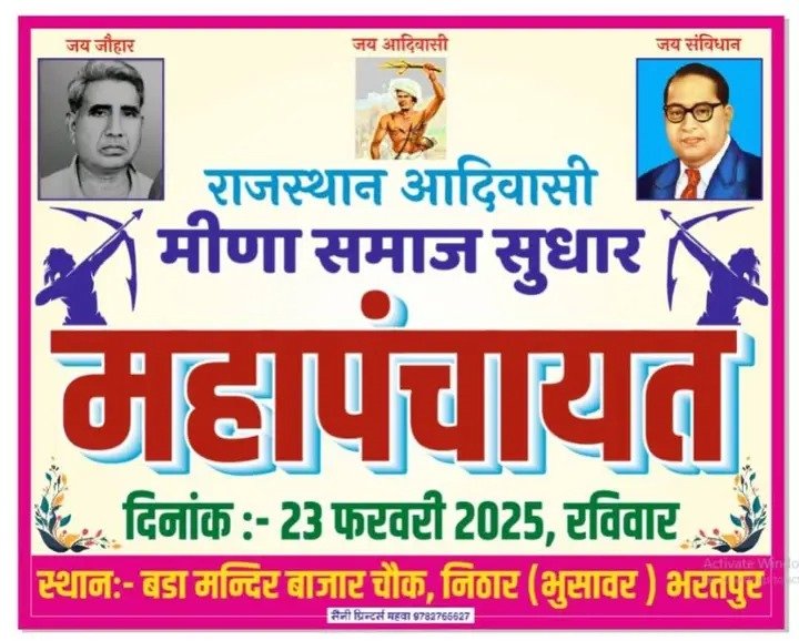 Meena_smaj's tweet image. राजस्थान आदिवासी मीणा समाज सुधार महापंचायत बड़ा मंदिर बाजार चौक, निठार, भुसावर भरतपुर में आयोजित की जा रही हैं। सभी मीणा सरदार, पंच पटेल और बुद्धिजीवी आमंत्रित हैं। 
#Nithar #SocialReforms