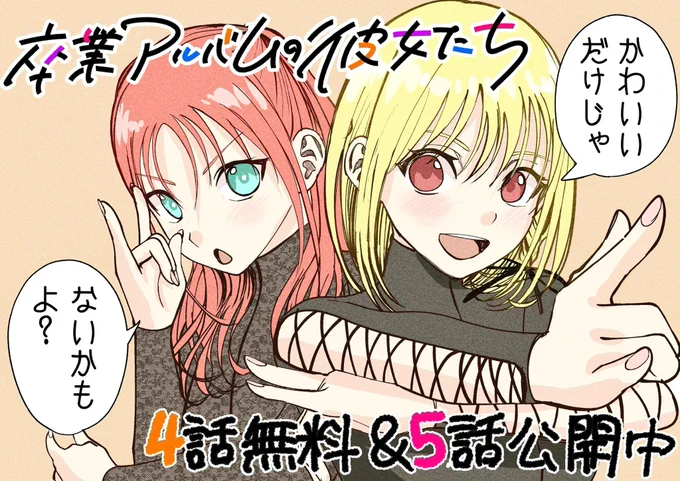 日曜日は「卒業アルバムの彼女たち」の更新日!
無料分は愛中回の後半。ポイント分は高穂回です。
毎週の画像は伸びた髪先生の描き下ろしの一枚……ヒロインたちの可愛さが詰まっている。
#卒アル彼女 
