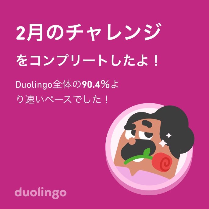 Duolingo全体の90.4％より速く2月のチャレンジをコンプリートしたよ！