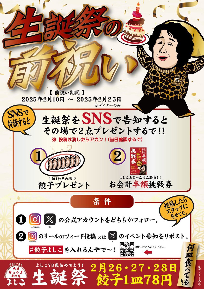 hanami_line's tweet image. よしこ生誕祭！
今年もやっとるでー！
25日までは前祝い！投稿するとじゃんけん挑戦権がもらえるよ！
生誕祭当日は混雑が予想されるから
早めにお店に行くやでー！

#餃子よしこ