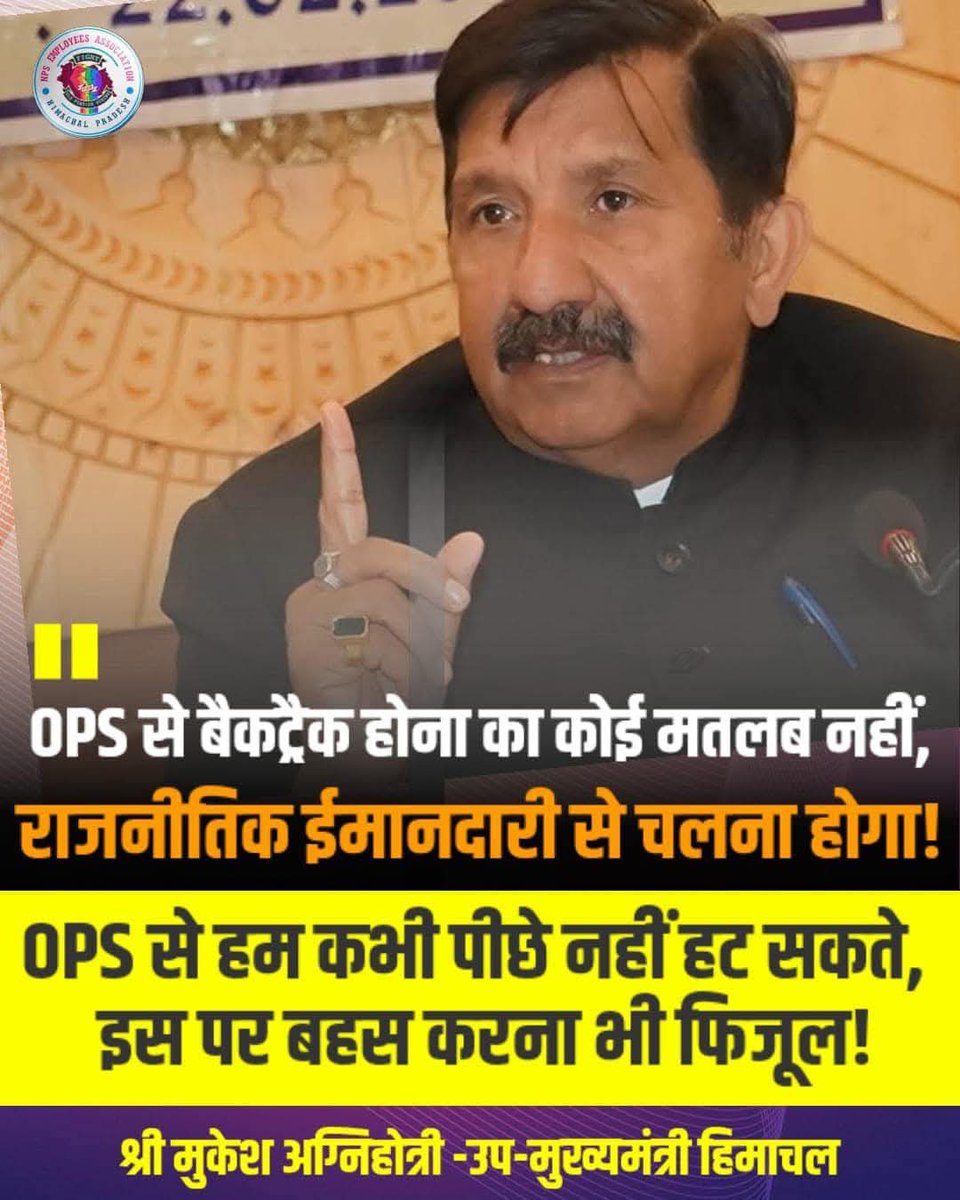 Imran Syed Danish (@imransyeddanis1) on Twitter photo OPSविरोधियों को डिप्टीCM हिमाचल माननीय मुकेश अग्निहोत्री का करारा जवाब। #हिमाचल में #OPS का सफ़र जारी रहेगा भ्रम न फैलाएं।
#NoNPS_NoUPS_OnlyOPS
<a href="/RahulGandhi/">Rahul Gandhi</a>
<a href="/priyankagandhi/">Priyanka Gandhi Vadra</a>
<a href="/INCIndia/">Congress</a>
<a href="/SukhuSukhvinder/">Sukhvinder Singh Sukhu</a>
<a href="/ravishndtv/">ravish kumar</a>
<a href="/vijaykbandhu/">Vijay Kumar Bandhu</a>
<a href="/Sthitaprajna_G/">sthita prajna</a>
<a href="/Pradeepthakur_7/">Pradeep Thakur</a>
<a href="/bharatsharmaaw1/">Bharat Sharma</a> OPSविरोधियों को डिप्टीCM हिमाचल माननीय मुकेश अग्निहोत्री का करारा जवाब। #हिमाचल में #OPS का सफ़र जारी रहेगा भ्रम न फैलाएं।
#NoNPS_NoUPS_OnlyOPS
<a href="/RahulGandhi/">Rahul Gandhi</a>
<a href="/priyankagandhi/">Priyanka Gandhi Vadra</a>
<a href="/INCIndia/">Congress</a>
<a href="/SukhuSukhvinder/">Sukhvinder Singh Sukhu</a>
<a href="/ravishndtv/">ravish kumar</a>
<a href="/vijaykbandhu/">Vijay Kumar Bandhu</a>
<a href="/Sthitaprajna_G/">sthita prajna</a>
<a href="/Pradeepthakur_7/">Pradeep Thakur</a>
<a href="/bharatsharmaaw1/">Bharat Sharma</a>