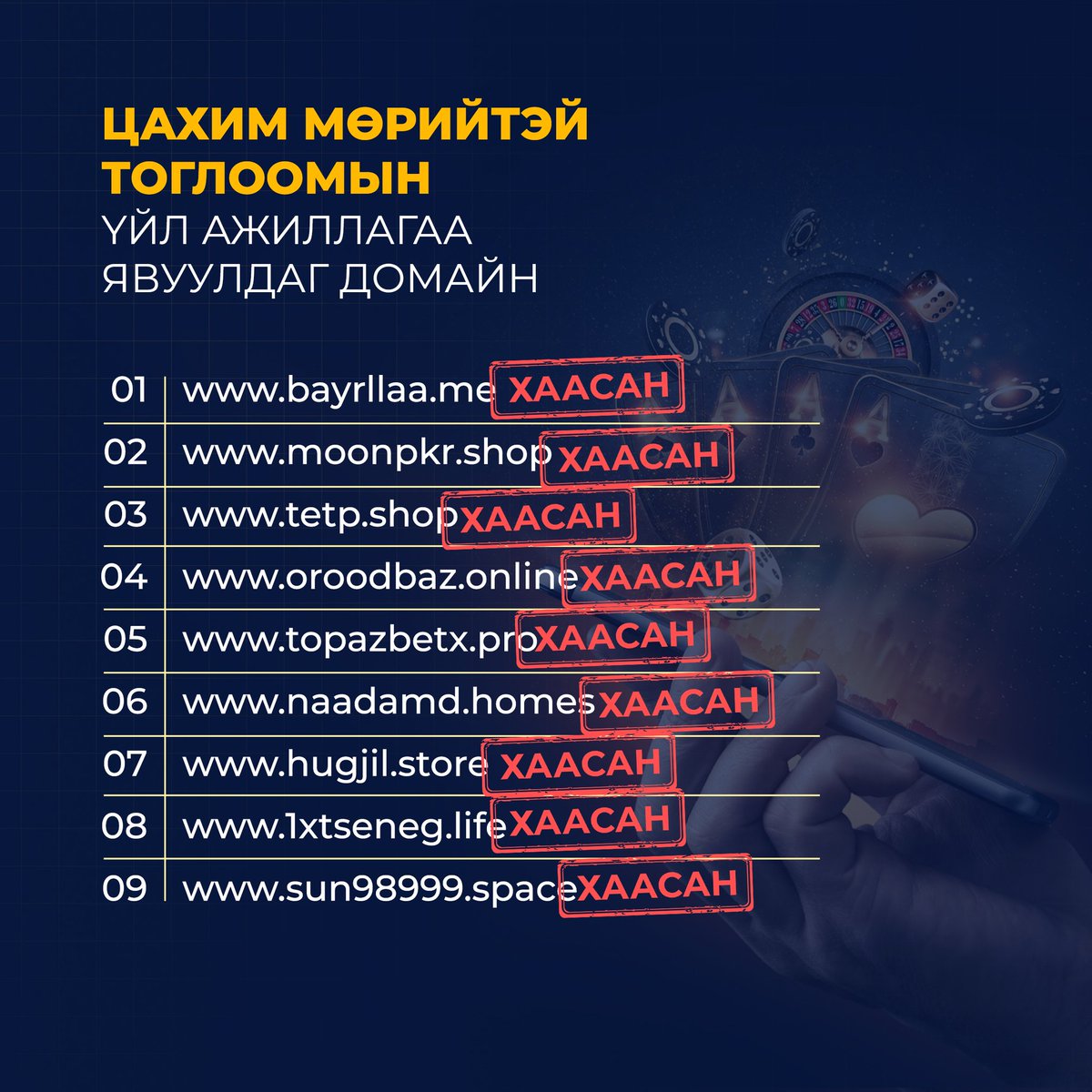 Ажлын хэсэг Цахим мөрийтэй тоглоомны эсрэг хурдтай, шуурхай ажилласаар байна.

Монголчуудын амьдралыг сүйрүүлж, эдийн засагт сөрөг нөлөө үзүүлж жил бүр ОХУ-руу 500 сая доллар урсгаж буй 1xbet-ийг сурталчилсан, адил төстэй байдлаар цахим мөрийтэй тоглоомын үйл ажиллагаа явуулдаг 9