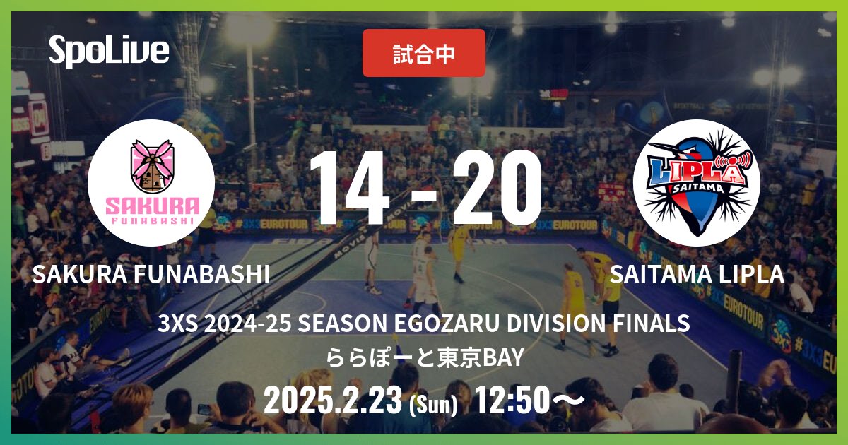 SAKURA FUNABASHI vs SAITAMA LIPLA @ ららぽーと東京BAY
試合終了 14 - 20

#3XS202425SEASONEGOZARUDIVISIONFINALS
#3XS #SpoLive