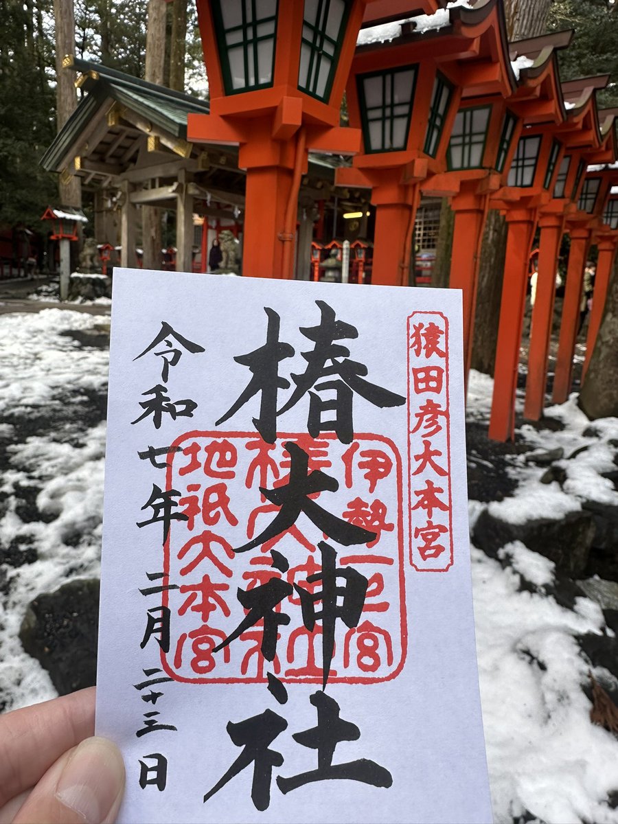 AyWe0's tweet photo. 令和7年　2月23日
三重県鈴鹿市　椿大社さん⛩️

本日、新車が納車され🚗御祈祷して頂きました👏👏👏
#三重県　#鈴鹿市　#椿大社　#御朱印
#御祈祷 https://t.co/Qd1FHlsGTa