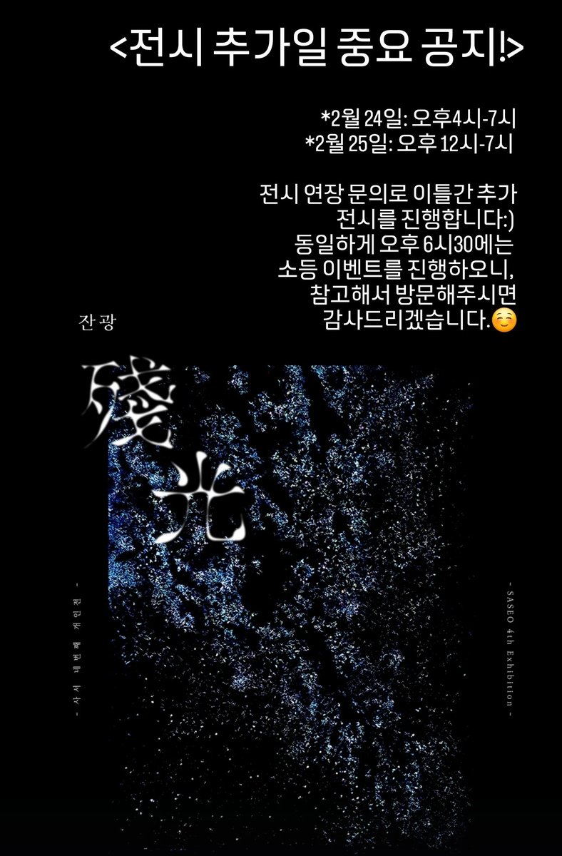 sa_seo_'s tweet photo. <전시 추가 중요 공지>
투표해주신 모든 분들께 감사합니다:)

*2월 24일: 오후4시-7시
*2월 25일: 오후 12시-7시 

이틀간 추가 전시를 진행합니다. 
동일하게 오후 6시30에는 소등 이벤트를 진행하오니, 참고해서 방문해주시면 감사드리겠습니다.☺️ https://t.co/QIZ6S4LV9s