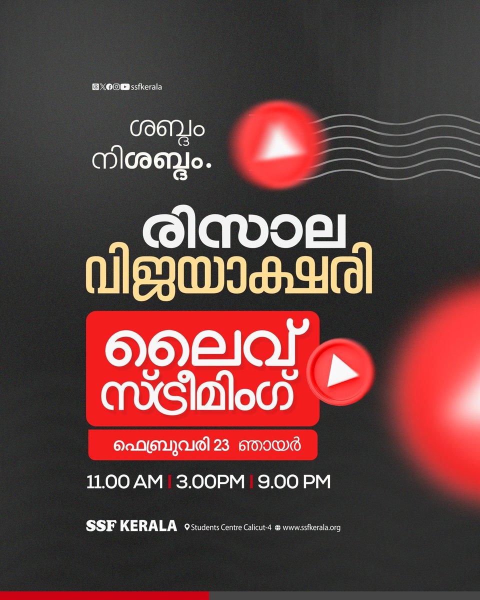 SSFKerala's tweet photo. เดถเดฌเตเดฆเด - เดจเดฟเดถเดฌเตเดฆเด
เดฐเดฟเดธเดพเดฒ
เดตเดฟเดเดฏเดพเดเตเดทเดฐเดฟ
เดฒเตเดตเต เดธเตเดเตเดฐเตเดฎเดฟเดเดเต
11 AM โข 3 PM โข 9 PM
SSF KERALA
#risala #risalaweekly #risalaupdate #ssfkerala https://t.co/G81I4ZBmEu