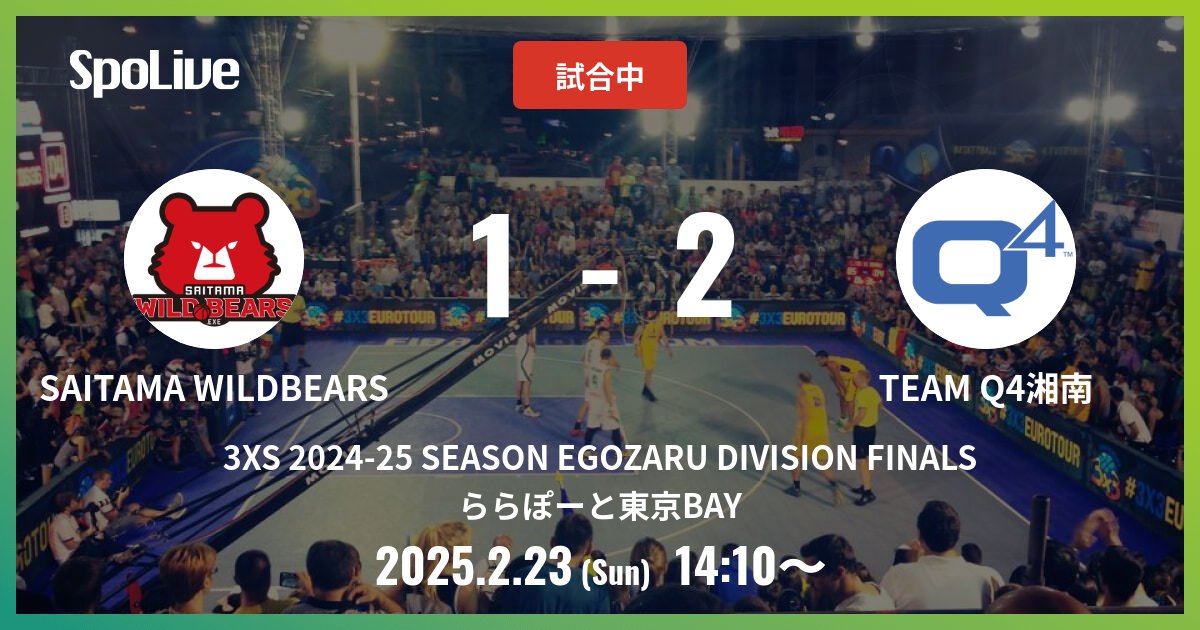 2ND WINNER vs 3RD WINNER @ ららぽーと東京BAY
試合開始！

#3XS202425SEASONEGOZARUDIVISIONFINALS
#3XS #SpoLive