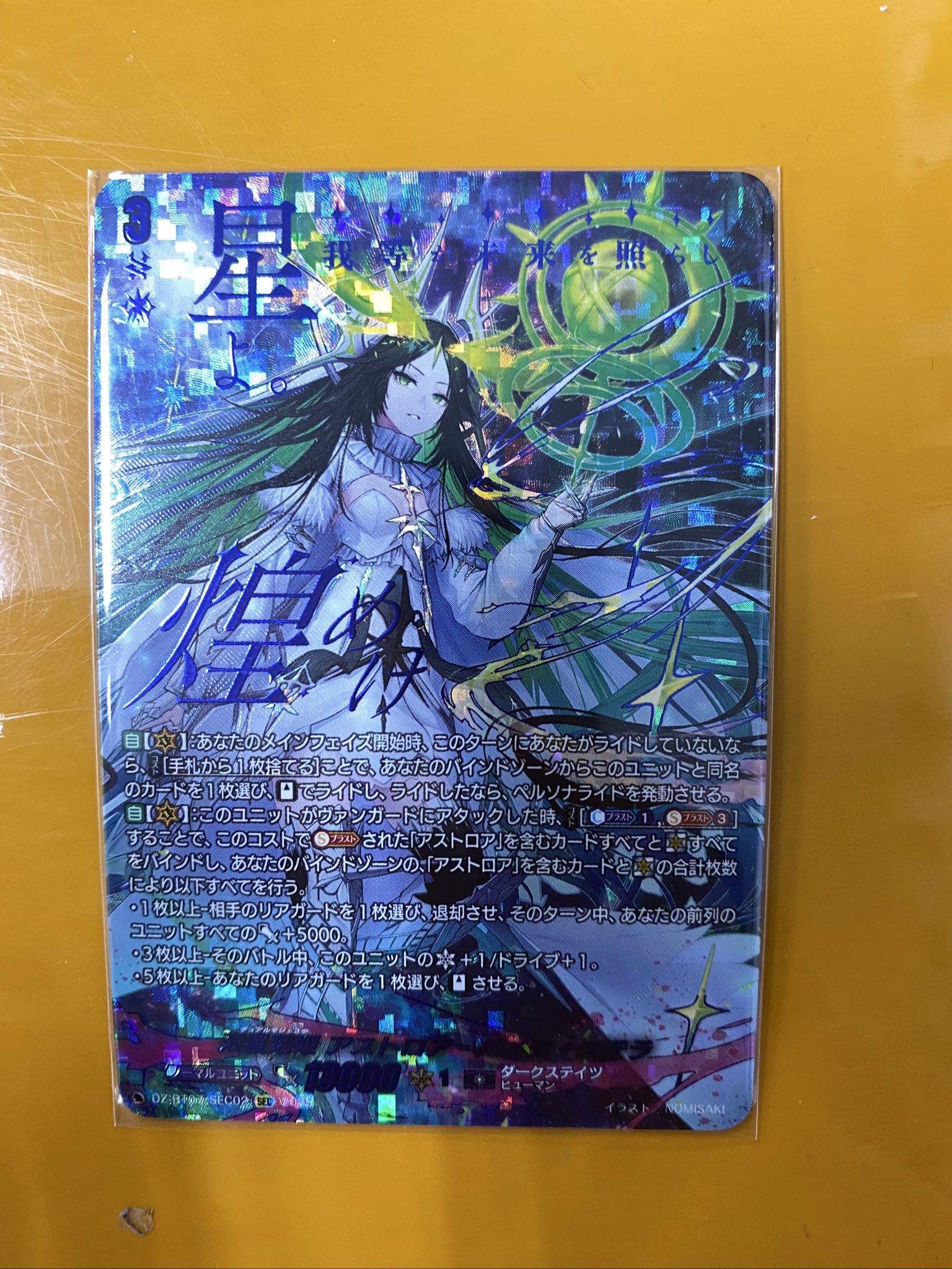 双星刻姫　アストロア・バイコ・ステラ　SEC 双星刻姫アストロアバイコ・ステラ【RRR】{DZ-BT07/004}《ダーク