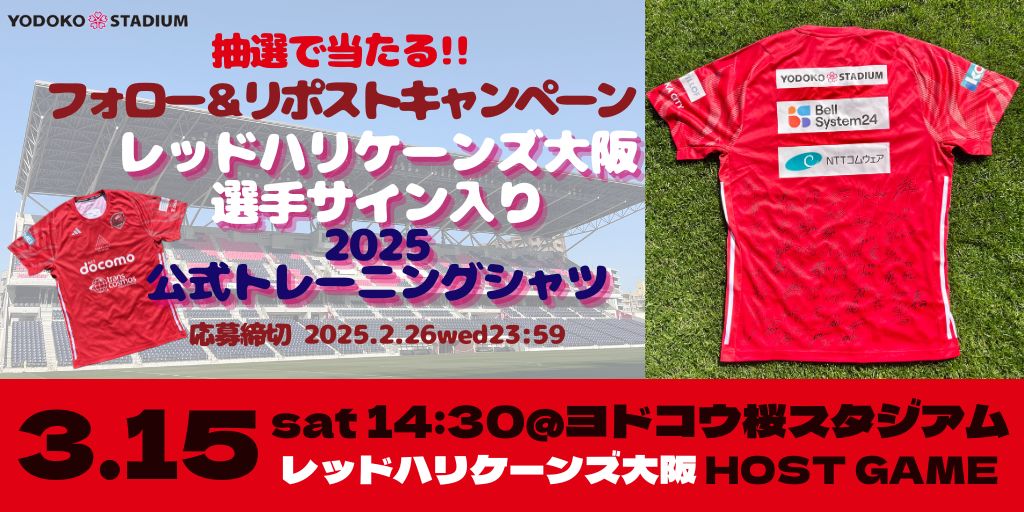 hanasakastadium's tweet photo. ＼🌸ラグビーもヨドコウ🌸／

㊗3/15 #ヨドコウ桜スタジアム ホストゲーム開催🙌

#レッドハリケーンズ大阪 選手寄せ書きサイン入り
『2025公式トレーニングシャツ(非売品)』
1名様にプレゼント😍🏉
　　
📝応募方法
1⃣@sakura_stadiumをフォロー
2⃣本投稿をリポスト
※2/26〆切

詳細は👇 https://t.co/T2FJSgBEoS