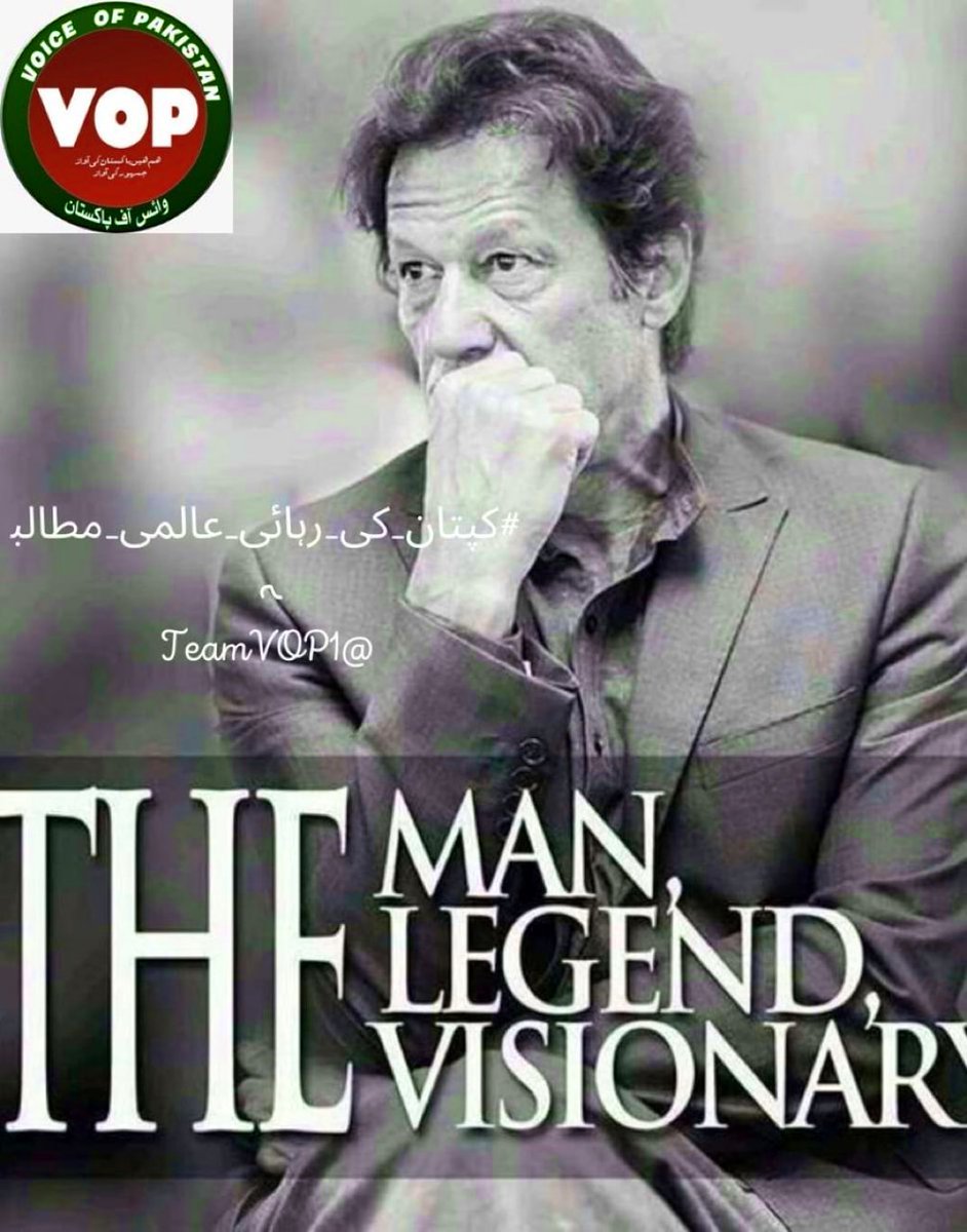 Imran Khan is a great leader of Muslim Ummah
#کپتان_کی_رہائی_عالمی_مطالبہ